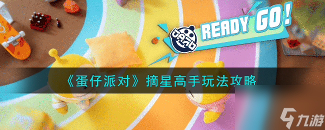 蛋仔派对摘星高手怎么玩-摘星高手玩法攻略