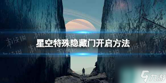 《星空》特殊隐藏门怎么开？ 特殊隐藏门开启方法