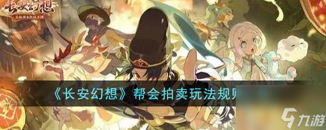 长安幻想帮会拍卖玩法规则是什么-帮会拍卖玩法规则一览