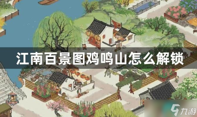 《江南百景图》鸡鸣山怎么解锁