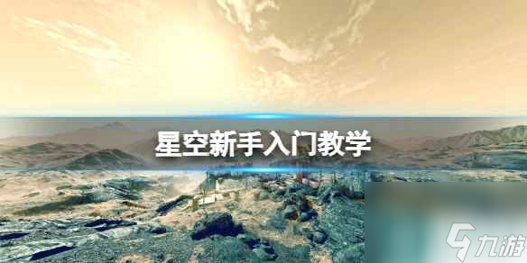 《星空》新手入門教學(xué) 新手要注意什么？