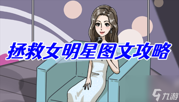 沙雕日记拯救女明星图文攻略