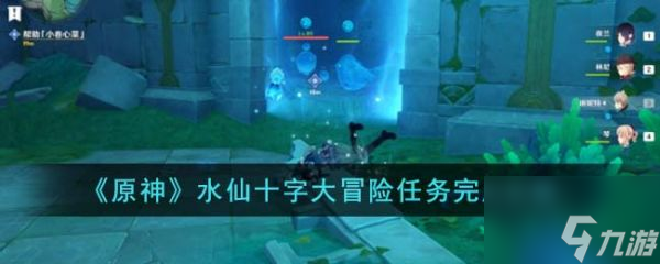 原神水仙十字大冒险任务怎么完成 水仙十字大冒险任务完成攻略
