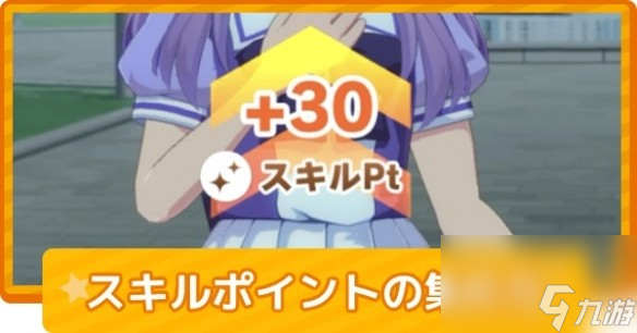 《闪耀优俊少女》技能点获取攻略