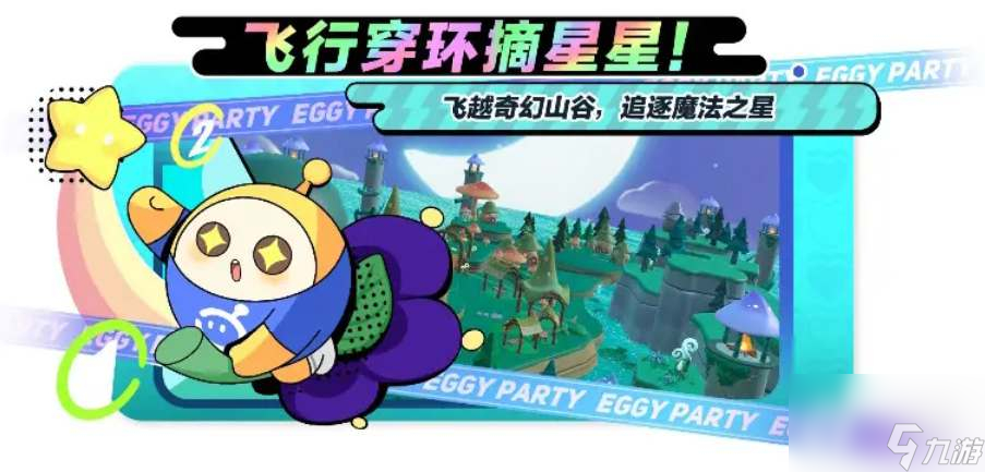 《蛋仔派对》摘星高手玩法攻略分享