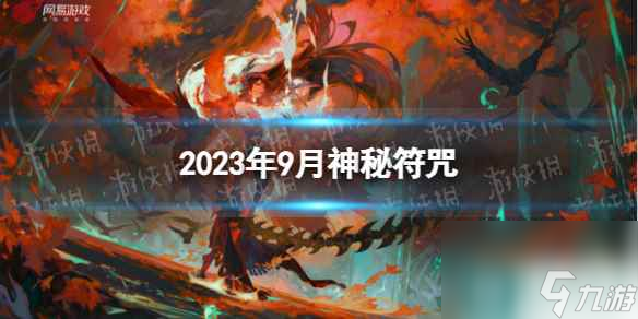 《阴阳师》2023年9月神秘符咒