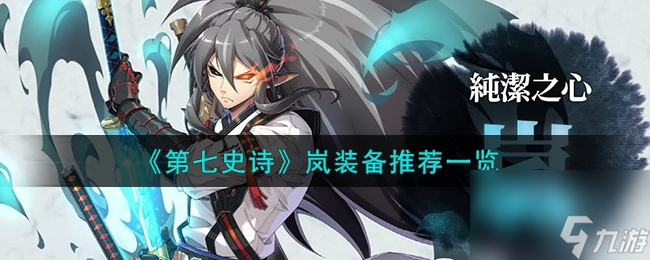 第七史诗岚装备怎么搭配？岚装备推荐一览
