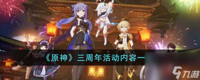 原神三周年活动内容有什么-三周年活动内容一览