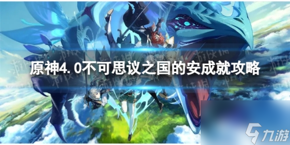 《原神》不可思议之国的安怎么解锁 4.0不可思议之国的安成就攻略