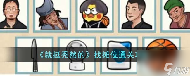 就挺秃然的找摊位通关攻略分享