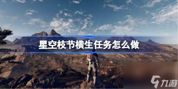 星空枝節(jié)橫生任務(wù)怎么做,星空枝節(jié)橫生任務(wù)流程