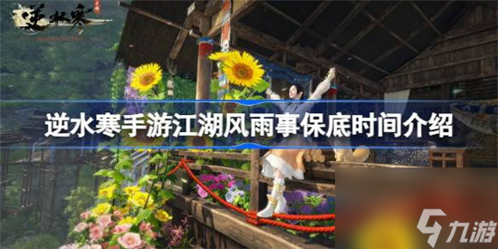 逆水寒手游副本外观保底什么时间上线 逆水寒手游江湖风雨事保底上线时间分享