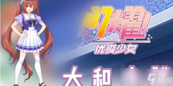 闪耀优俊少女大和赤骥怎么样