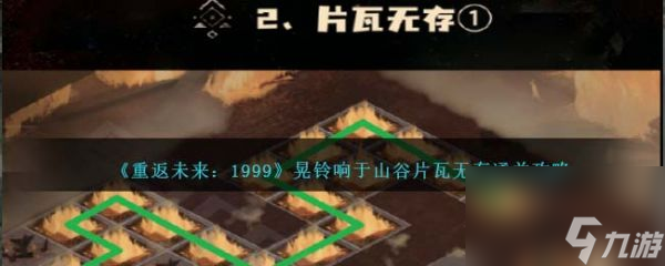重返未来1999晃铃响于山谷片瓦无存怎么通关 通关攻略