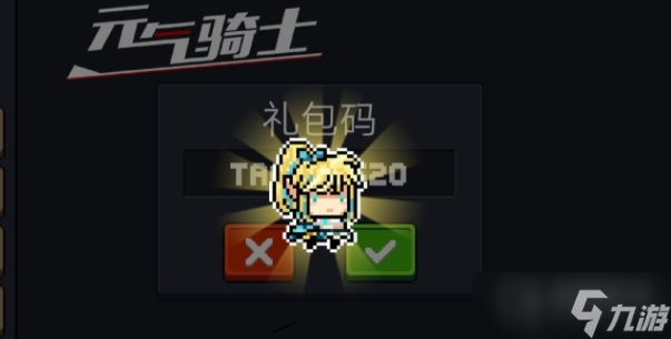 《元气骑士》最新礼包码一览