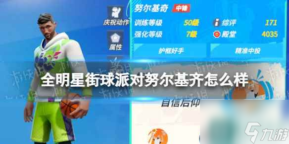 《全明星街球派对》努尔基齐怎么样 努尔基齐介绍