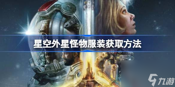 星空外星怪物服装获取方法,星空外星怪物套装获得方法