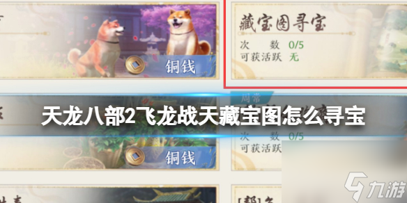 《天龙八部2飞龙战天》藏宝图怎么寻宝 藏宝图寻宝活动攻略