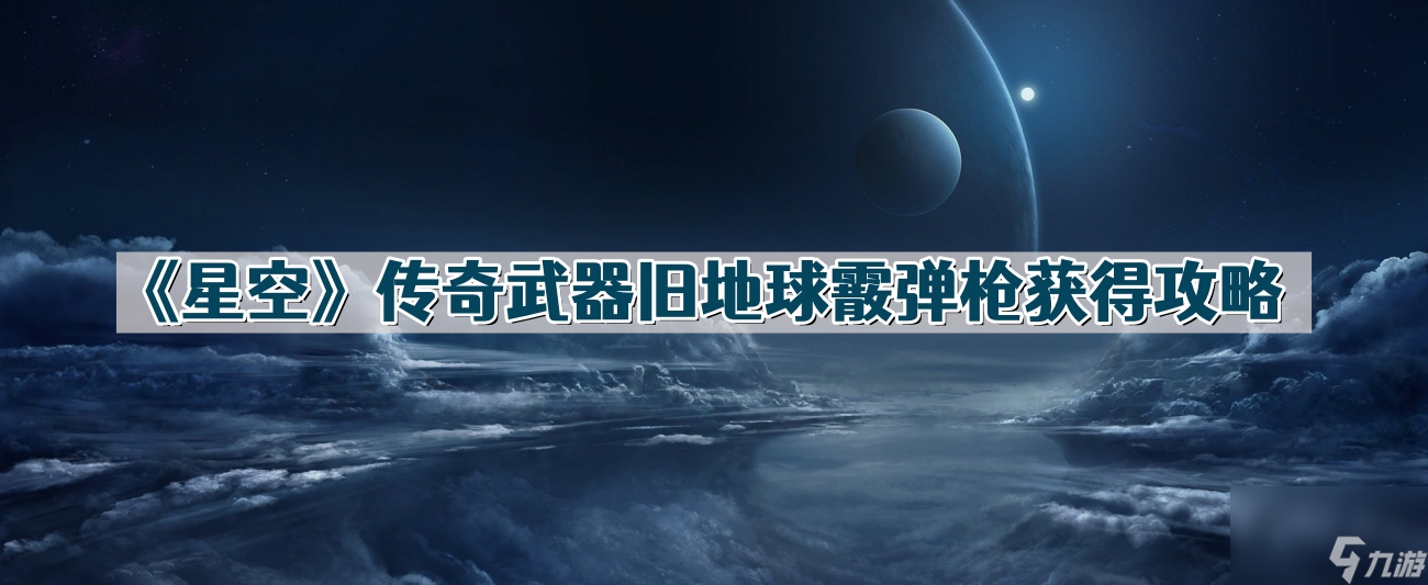 《星空》传奇武器旧地球霰弹枪获得攻略