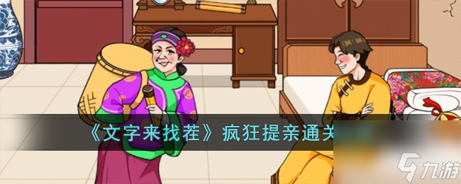 文字来找茬疯狂提亲怎么过-疯狂提亲通关攻略