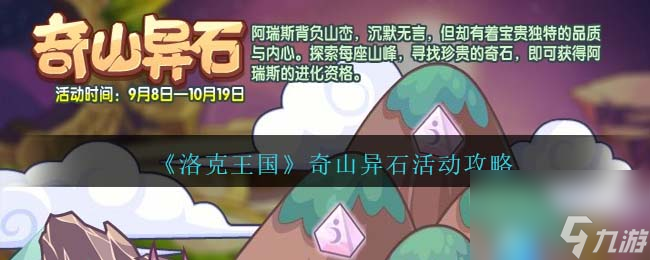 洛克王国奇山异石怎么玩-奇山异石活动攻略