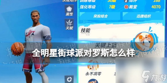 《全明星街球派对》罗斯怎么样 罗斯详解