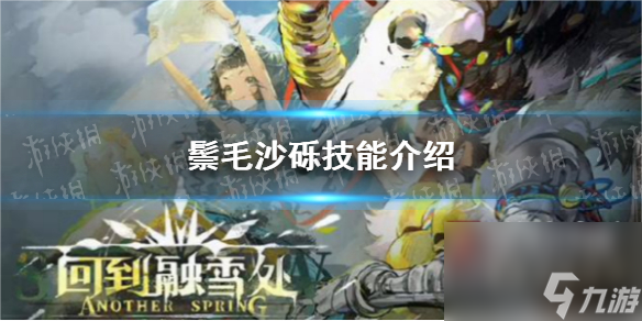 《重返未来1999》鬃毛沙砾技能详解