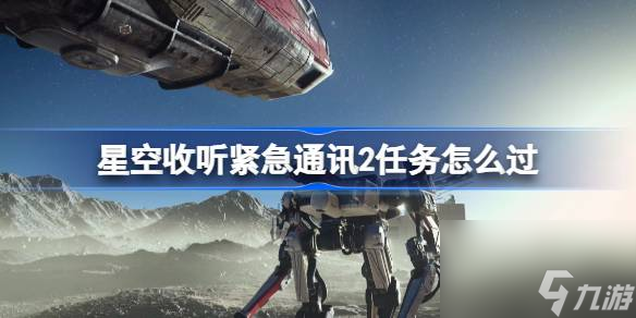 星空收听紧急通讯02任务怎么过 星空收听紧急通讯02任务