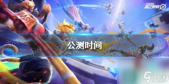 《星之破晓》公测时间