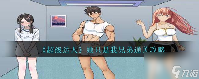 超级达人她只是我兄弟怎么通关