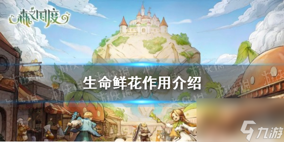 《森之国度》生命鲜花作用介绍