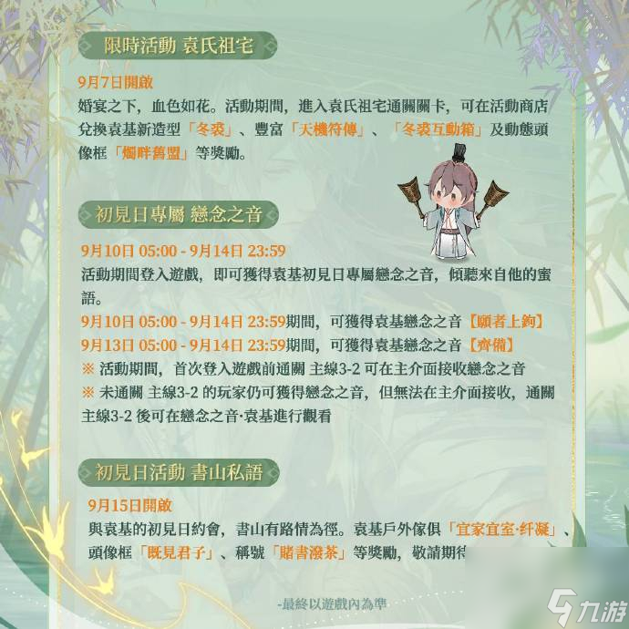 代号鸢袁基初见日活动一览