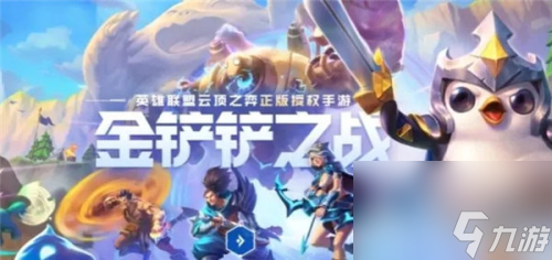 金铲铲之战志在天际全新季中赛季什么时候上线 金铲铲之战s9.5什么时候更新 