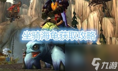 魔獸世界海龜坐騎怎么獲得 wow(懷舊服)海龜坐騎獲取攻略最新