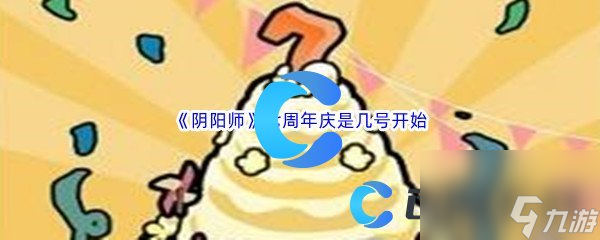 《陰陽師》七周年慶是幾號開始