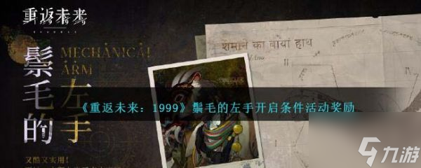重返未来1999鬃毛的左手开启条件活动奖励 具体一览