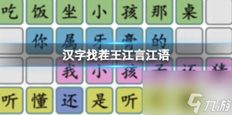 汉字找茬王江言江语 徐江经典语录通关攻略