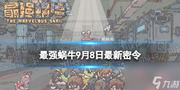 《最强蜗牛》9月8日<a href=