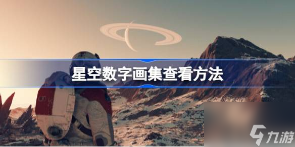 星空数字画集在哪看,星空数字画集查看方法