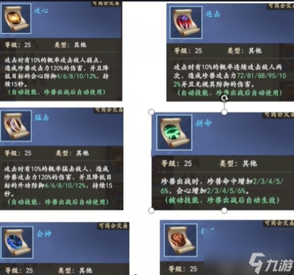 《新天龙八部》珍兽技能介绍