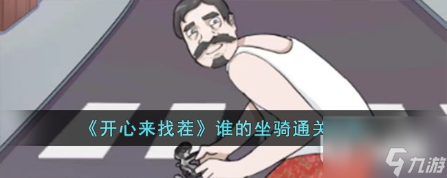 开心来找茬谁的坐骑通关攻略一览