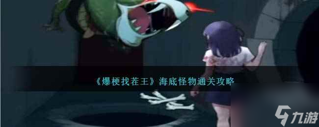 《爆梗找茬王》海底怪物通关攻略