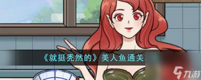 就挺秃然的美人鱼怎么过-美人鱼通关攻略