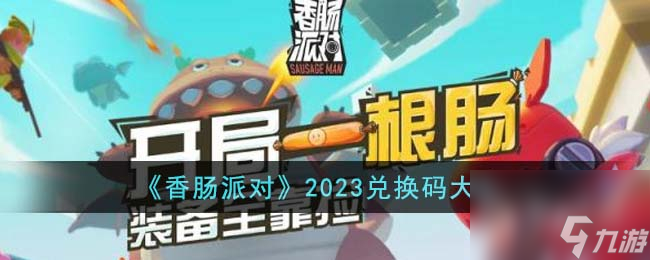 香肠派对兑换码大全2023详情