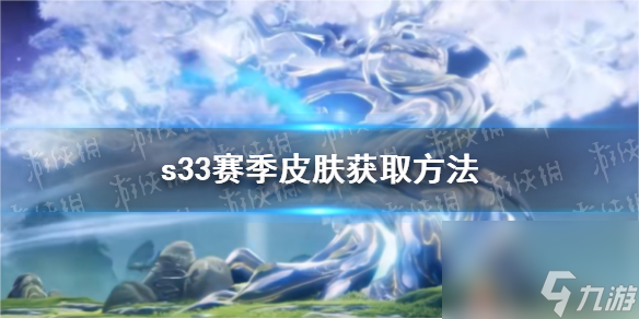 《<a id='link_pop' class='keyword-tag' href='https://www.9game.cn/wzry/'>王者荣耀</a>》s33赛季皮肤获取方法