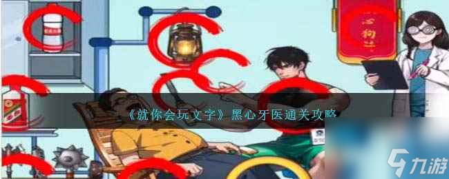 《就你会玩文字》黑心牙医通关攻略