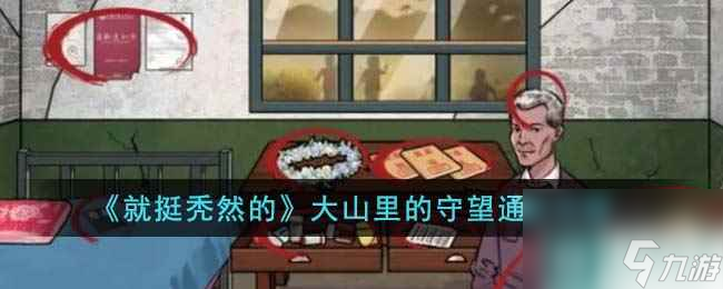 《就挺秃然的》大山里的守望通关攻略