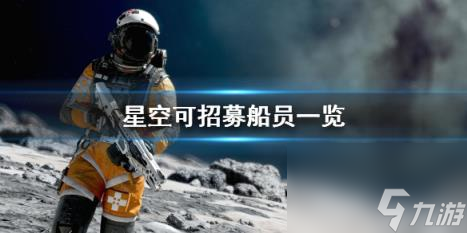 星空可招募船员一览 随从技能及获取条件