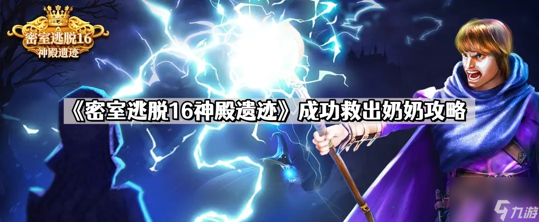 《密室逃脱16神殿遗迹》成功救出奶奶攻略