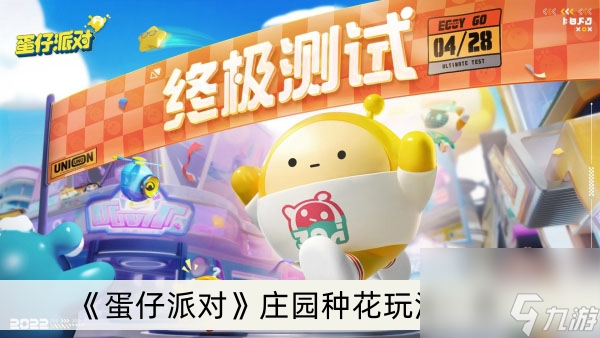 《蛋仔派对》庄园种花玩法一览